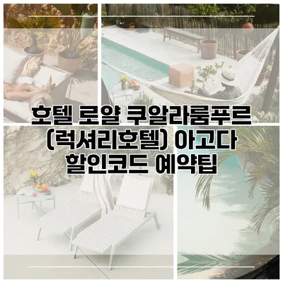 호텔 로얄 쿠알라룸푸르 (럭셔리호텔) 아고다 할인코드 예약팁