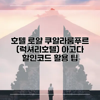 호텔 로얄 쿠알라룸푸르 (럭셔리호텔) 아고다 할인코드 활용 팁