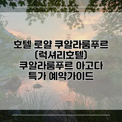 호텔 로얄 쿠알라룸푸르 (럭셔리호텔) 쿠알라룸푸르 아고다 특가 예약가이드