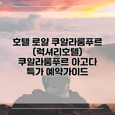 호텔 로얄 쿠알라룸푸르 (럭셔리호텔) 쿠알라룸푸르 아고다 특가 예약가이드