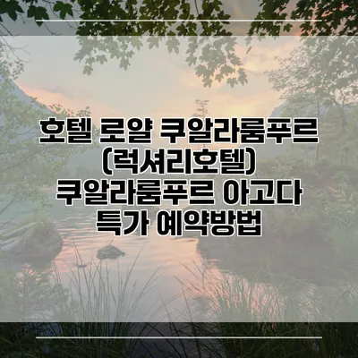 호텔 로얄 쿠알라룸푸르 (럭셔리호텔) 쿠알라룸푸르 아고다 특가 예약방법