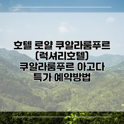 호텔 로얄 쿠알라룸푸르 (럭셔리호텔) 쿠알라룸푸르 아고다 특가 예약방법