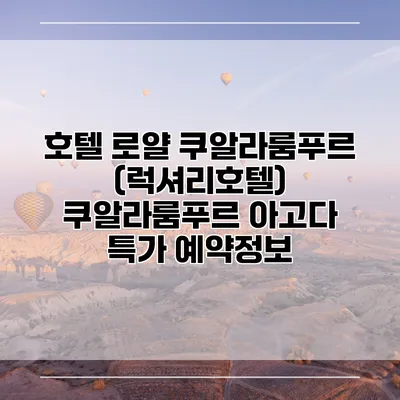 호텔 로얄 쿠알라룸푸르 (럭셔리호텔) 쿠알라룸푸르 아고다 특가 예약정보