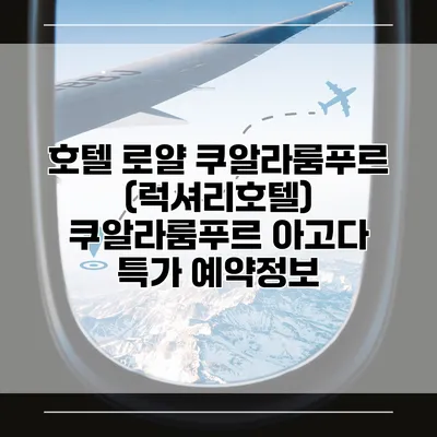 호텔 로얄 쿠알라룸푸르 (럭셔리호텔) 쿠알라룸푸르 아고다 특가 예약정보