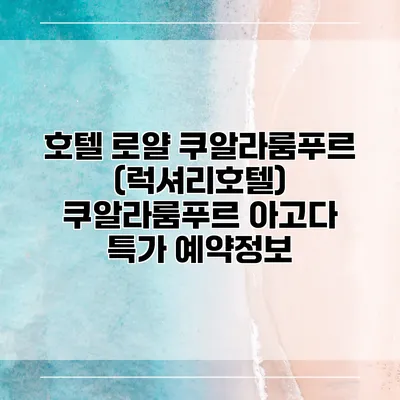 호텔 로얄 쿠알라룸푸르 (럭셔리호텔) 쿠알라룸푸르 아고다 특가 예약정보