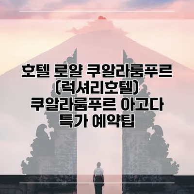 호텔 로얄 쿠알라룸푸르 (럭셔리호텔) 쿠알라룸푸르 아고다 특가 예약팁