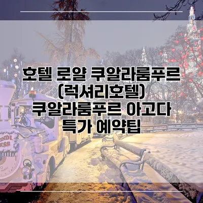 호텔 로얄 쿠알라룸푸르 (럭셔리호텔) 쿠알라룸푸르 아고다 특가 예약팁