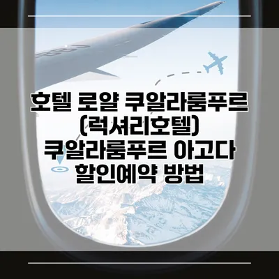 호텔 로얄 쿠알라룸푸르 (럭셔리호텔) 쿠알라룸푸르 아고다 할인예약 방법