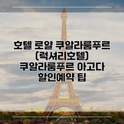 호텔 로얄 쿠알라룸푸르 (럭셔리호텔) 쿠알라룸푸르 아고다 할인예약 팁