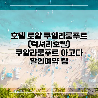 호텔 로얄 쿠알라룸푸르 (럭셔리호텔) 쿠알라룸푸르 아고다 할인예약 팁