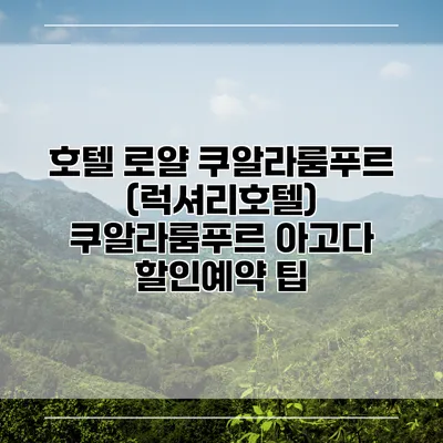 호텔 로얄 쿠알라룸푸르 (럭셔리호텔) 쿠알라룸푸르 아고다 할인예약 팁