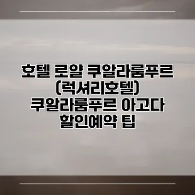 호텔 로얄 쿠알라룸푸르 (럭셔리호텔) 쿠알라룸푸르 아고다 할인예약 팁