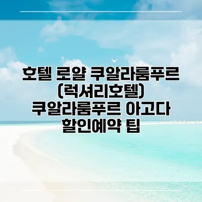 호텔 로얄 쿠알라룸푸르 (럭셔리호텔) 쿠알라룸푸르 아고다 할인예약 팁