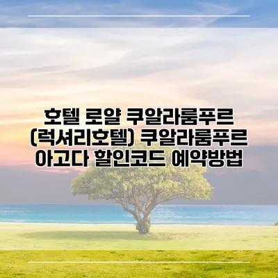 호텔 로얄 쿠알라룸푸르 (럭셔리호텔) 쿠알라룸푸르 아고다 할인코드 예약방법