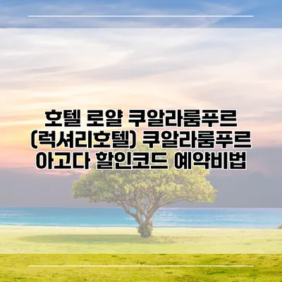 호텔 로얄 쿠알라룸푸르 (럭셔리호텔) 쿠알라룸푸르 아고다 할인코드 예약비법