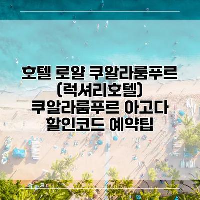 호텔 로얄 쿠알라룸푸르 (럭셔리호텔) 쿠알라룸푸르 아고다 할인코드 예약팁