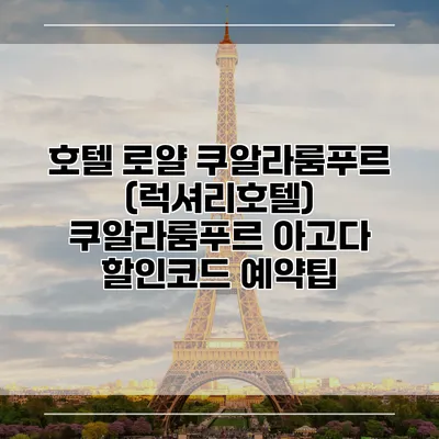 호텔 로얄 쿠알라룸푸르 (럭셔리호텔) 쿠알라룸푸르 아고다 할인코드 예약팁