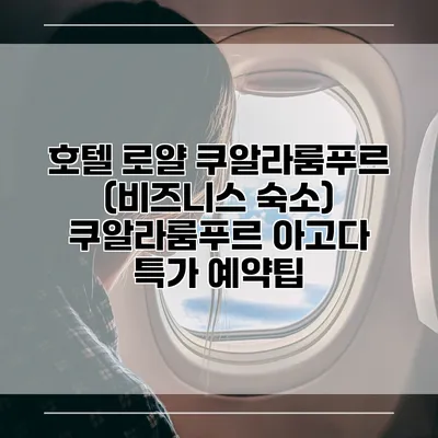 호텔 로얄 쿠알라룸푸르 (비즈니스 숙소) 쿠알라룸푸르 아고다 특가 예약팁