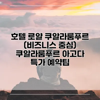 호텔 로얄 쿠알라룸푸르 (비즈니스 중심) 쿠알라룸푸르 아고다 특가 예약팁