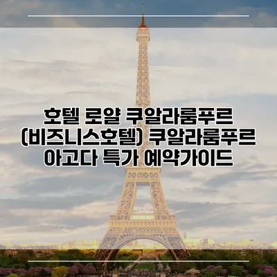 호텔 로얄 쿠알라룸푸르 (비즈니스호텔) 쿠알라룸푸르 아고다 특가 예약가이드