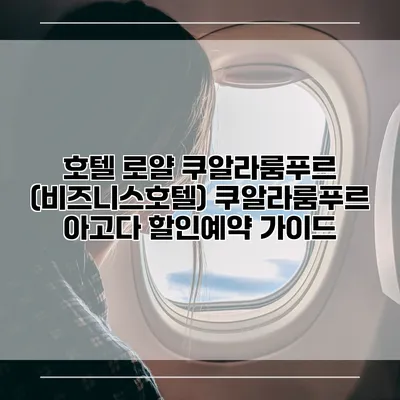 호텔 로얄 쿠알라룸푸르 (비즈니스호텔) 쿠알라룸푸르 아고다 할인예약 가이드