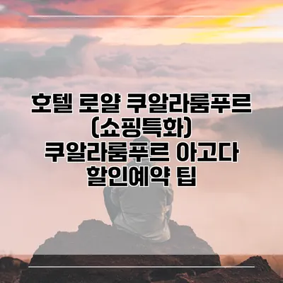 호텔 로얄 쿠알라룸푸르 (쇼핑특화) 쿠알라룸푸르 아고다 할인예약 팁