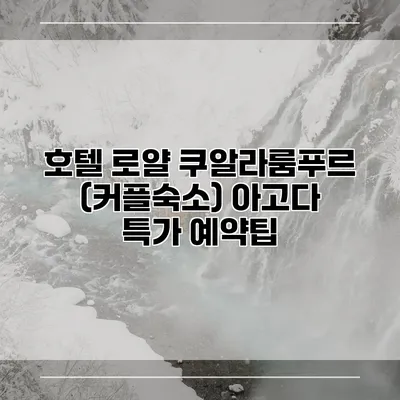 호텔 로얄 쿠알라룸푸르 (커플숙소) 아고다 특가 예약팁