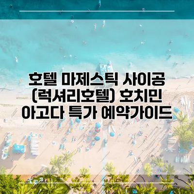호텔 마제스틱 사이공 (럭셔리호텔) 호치민 아고다 특가 예약가이드