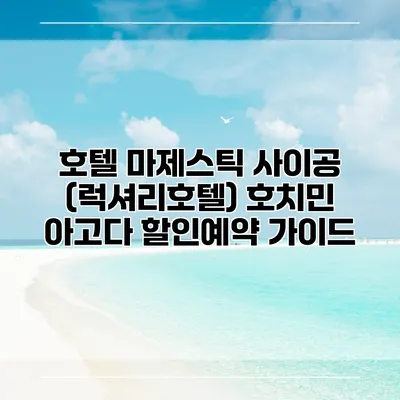 호텔 마제스틱 사이공 (럭셔리호텔) 호치민 아고다 할인예약 가이드