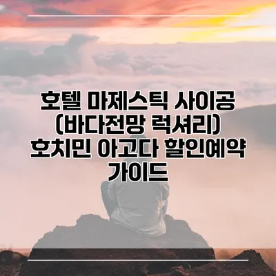 호텔 마제스틱 사이공 (바다전망 럭셔리) 호치민 아고다 할인예약 가이드