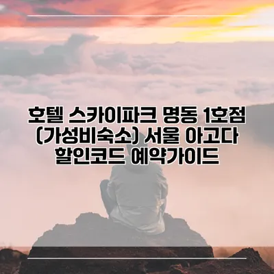 호텔 스카이파크 명동 1호점 (가성비숙소) 서울 아고다 할인코드 예약가이드