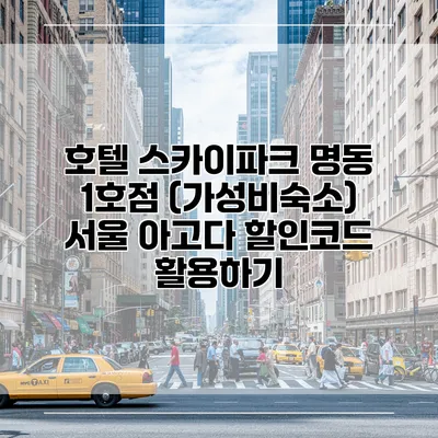 호텔 스카이파크 명동 1호점 (가성비숙소) 서울 아고다 할인코드 활용하기