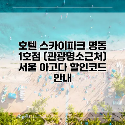 호텔 스카이파크 명동 1호점 (관광명소근처) 서울 아고다 할인코드 안내