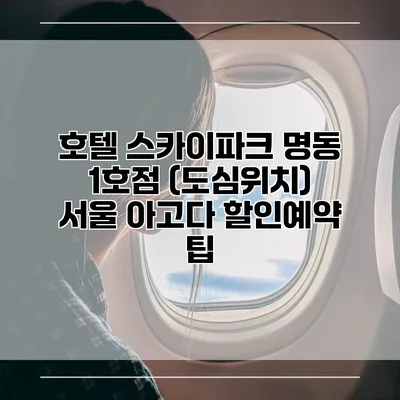 호텔 스카이파크 명동 1호점 (도심위치) 서울 아고다 할인예약 팁