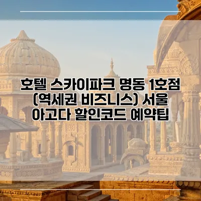 호텔 스카이파크 명동 1호점 (역세권 비즈니스) 서울 아고다 할인코드 예약팁