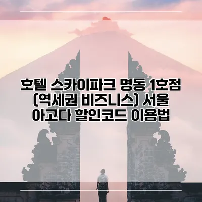 호텔 스카이파크 명동 1호점 (역세권 비즈니스) 서울 아고다 할인코드 이용법