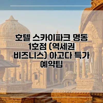 호텔 스카이파크 명동 1호점 (역세권 비즈니스) 아고다 특가 예약팁