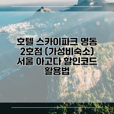 호텔 스카이파크 명동 2호점 (가성비숙소) 서울 아고다 할인코드 활용법