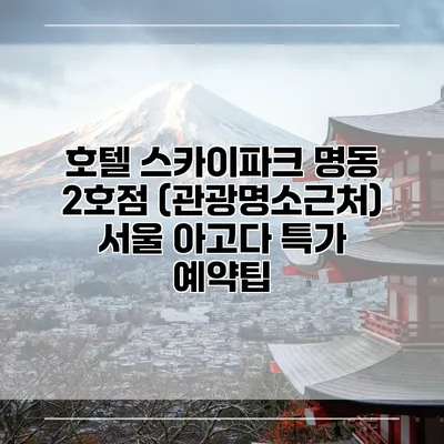 호텔 스카이파크 명동 2호점 (관광명소근처) 서울 아고다 특가 예약팁