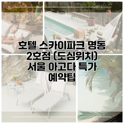 호텔 스카이파크 명동 2호점 (도심위치) 서울 아고다 특가 예약팁