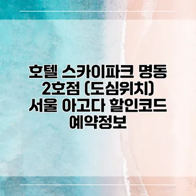 호텔 스카이파크 명동 2호점 (도심위치) 서울 아고다 할인코드 예약정보