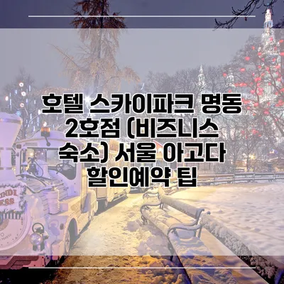 호텔 스카이파크 명동 2호점 (비즈니스 숙소) 서울 아고다 할인예약 팁