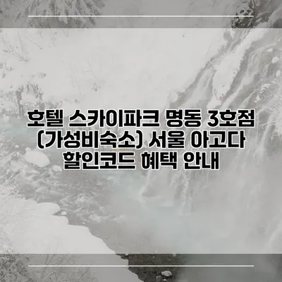호텔 스카이파크 명동 3호점 (가성비숙소) 서울 아고다 할인코드 혜택 안내