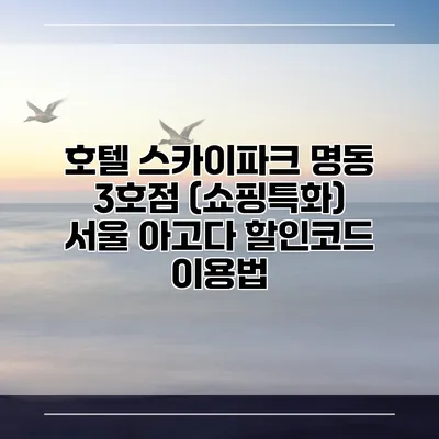 호텔 스카이파크 명동 3호점 (쇼핑특화) 서울 아고다 할인코드 이용법