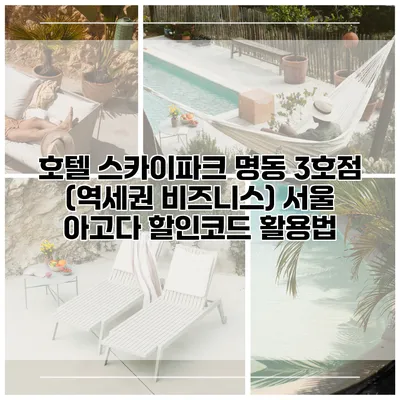 호텔 스카이파크 명동 3호점 (역세권 비즈니스) 서울 아고다 할인코드 활용법