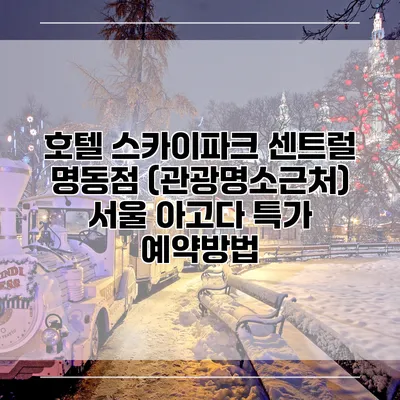 호텔 스카이파크 센트럴 명동점 (관광명소근처) 서울 아고다 특가 예약방법