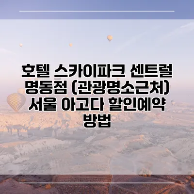 호텔 스카이파크 센트럴 명동점 (관광명소근처) 서울 아고다 할인예약 방법