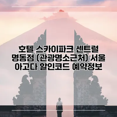 호텔 스카이파크 센트럴 명동점 (관광명소근처) 서울 아고다 할인코드 예약정보