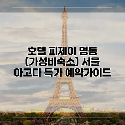 호텔 피제이 명동 (가성비숙소) 서울 아고다 특가 예약가이드