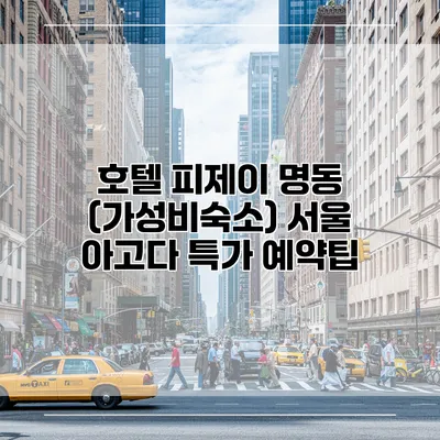 호텔 피제이 명동 (가성비숙소) 서울 아고다 특가 예약팁